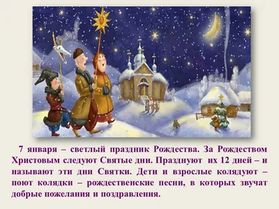 С Рождеством Христовым — Колядки 2023, открытки, СМС, картинки к 7 января /  NV