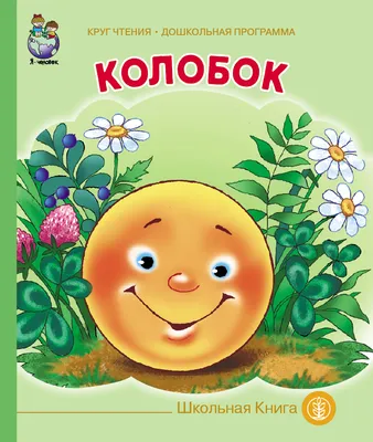 Книжка с глазками Колобок 31048 — купить в городе Хабаровск, цена, фото —  БЭБИБУМ