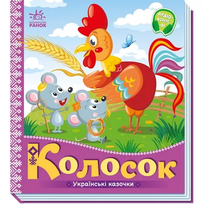 Украинская народная сказка Колосок купить в Киеве | Магазин Style Baby  Детская литература книги Ранок Ranok
