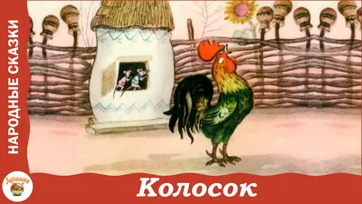 Колосок. Украинская народная сказка | Сказки из «Лукошка» | Дзен