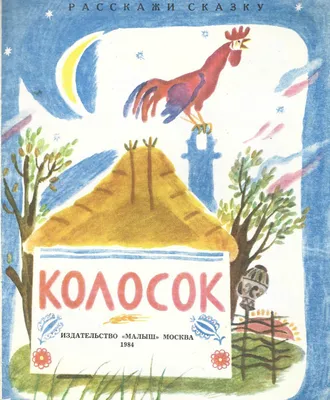 С.Могилевская Колосок.Украинская народная сказка - купить с доставкой по  выгодным ценам в интернет-магазине OZON (1032528254)