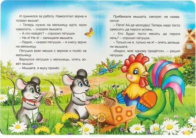 Книга - сказка, 16 см * 21 см, \"Колосок\", 8 стр., картон оптом с бесплатной  доставкой по России :: Книги-сказки