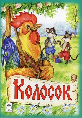 Книга Колосок - купить детской художественной литературы в  интернет-магазинах, цены на Мегамаркет | 10190940