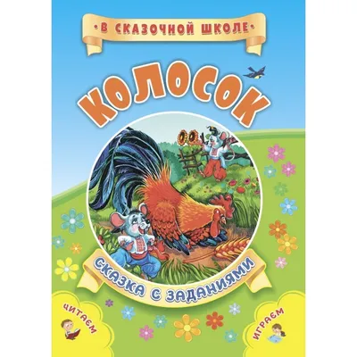 Читаем по слогам. Колосок: купить в Минске и Беларуси в интернет-магазине.  Фото, цена.