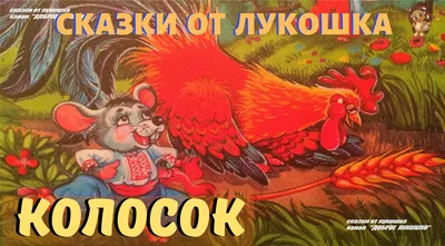 Сказка \"Колосок\" для маленьких зрителей Шымкента - Для детей - расписание,  цены, ☎ контакты, адреса | Давай Сходим!