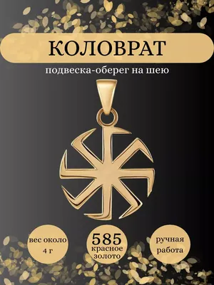 Replica House Подвеска Коловрат золотая 585 славянский оберег