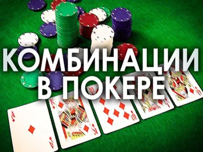 Комбинации в покере: выигрышные комбинации карт по старшинству | PokerHouse
