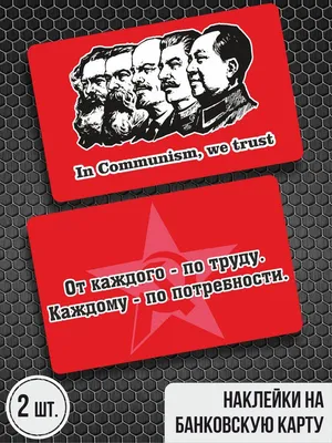 Наклейка на карту банковскую - Вожди коммунизма / Лозунг СССР - купить с  доставкой по выгодным ценам в интернет-магазине OZON (817258303)