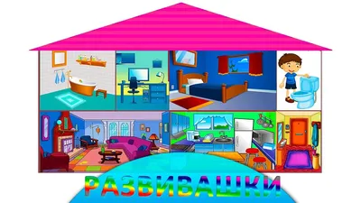 Английский для детей Мой дом Учим Названия Комнат / My House Rooms - YouTube