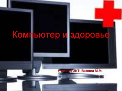 Компьютер и Здоровье | Андрей Новоторцев | Дзен