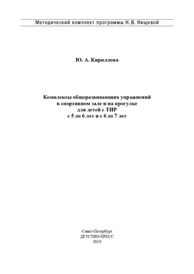 Книга Комплексы общеразвивающих упражнений в спортивном зале и на прогулке  для детей с ТНР с 5 до 6 лет и с 6 до 7 лет. ФГОС • Кириллова Ю.А. - купить  по