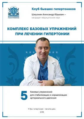 Лечение гипертонии в Москве | Клиника доктора Шишонина