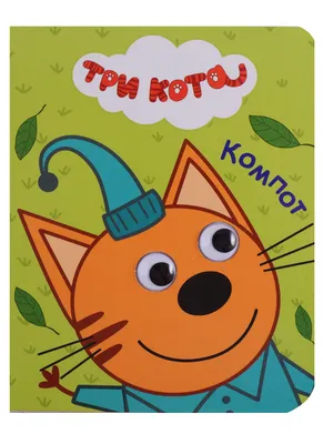 Раскраска Компот в книгой | Раскраски из мультфильма Три кота. Раскраски Три  кота скачать для детей