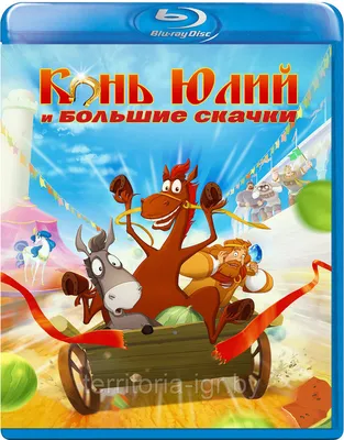 Купить Три Богатыря. Конь Юлий и большие скачки (9048834) в Крыму, цены,  отзывы, характеристики | Микролайн