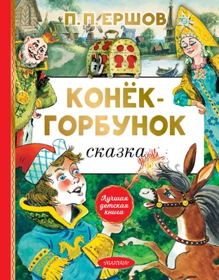 Любимые сказки Ершов Конек-горбунок - Интернет-магазин Глобус