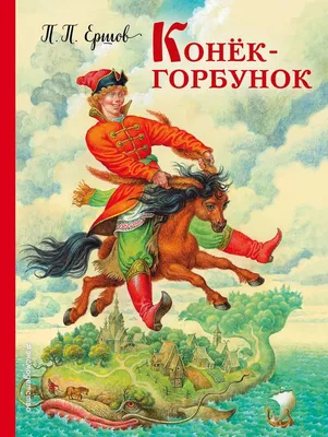Конек-горбунок – Книжный интернет-магазин Kniga.lv Polaris