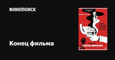 Фильм Конец фильма (2021) смотреть онлайн в хорошем HD качестве. Конец  фильма, Россия: комедия сюжет, герои, описание, содержание, интересные  факты и многое другое о фильм на Kartina.TV