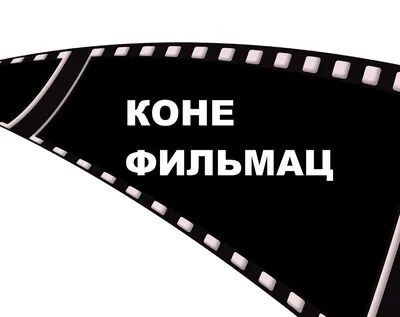 Конец фильма (2021) - постеры фильма - российские фильмы - Кино-Театр.Ру