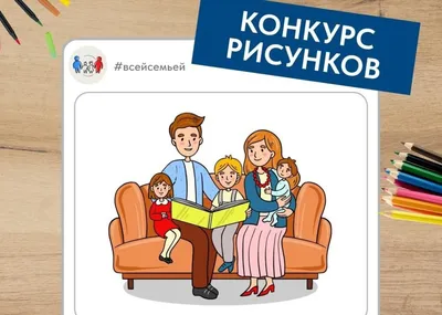 Конкурсе рисунков «Моя семья» - Дети Байкала