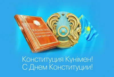 Поздравление с Днём Конституции РК — Yessenov University