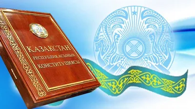 Как менялась Конституция Казахстана? От парламентской до президентской |  The-steppe.com