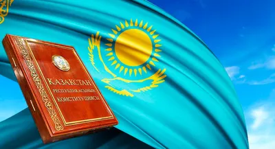 7 фактов о Конституции Республики Казахстан - el.kz