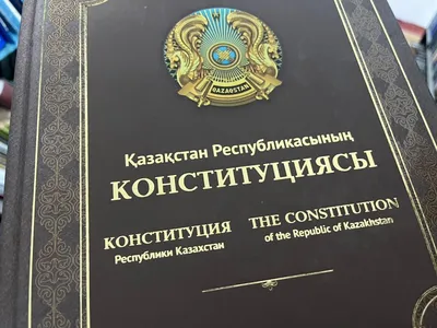 30 августа - День Конституции Республики Казахстан.