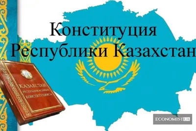 Изменения в Конституции за 25 лет обсудили в Нур-Султане: 28 августа 2020,  18:20 - новости на Tengrinews.kz