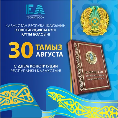30 августа – День Конституции Республики Казахстан — Новости Шымкента