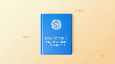 91-19. Táýelsіzdik JOLY - Конституция Республики Казахстан - основной закон  Казахстана. Действующая Конституция Республики Казахстан была принята на  всенародном референдуме 30 августа 1995 года. ⠀ Однако, знаете ли вы, что  первая Конституция