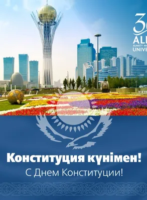 С Днем конституции Республики Казахстан! | EAtechnologys