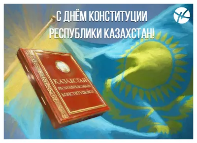 День конституции Республики Казахстан! « KCC Distribution