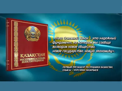 ZTB Qazaqstan - Сегодня главному закону Казахстана исполнилось 25 лет! Это  важный день на уровне всей страны, ведь Конституция - главный гарант  независимости государства. Предлагаем вам сравнить существующие Конституции  некоторых стран. Конституция