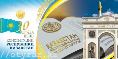Конституция Казахстана: Исторический путь и вековые ценности - el.kz