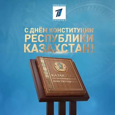 С Днём Конституции Республики Казахстан! | АО «СЕВКАЗЭНЕРГО»