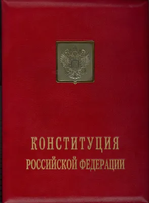 Конституция РФ подарочное издание