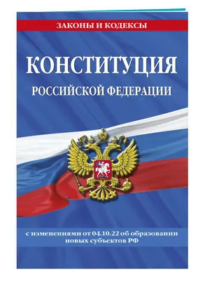 Конституция Российской Федерации | Президентская библиотека имени Б.Н.  Ельцина