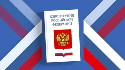 Книга Конституция Российской Федерации с изменениями - купить в ТД Эксмо,  цена на Мегамаркет