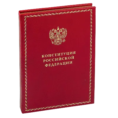 Конституция РФ с государственной символикой С учетом образования в сост.РФ