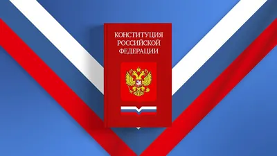 Конституция РФ | Удоба - бесплатный конструктор образовательных ресурсов