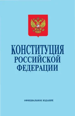 Поздравление Вячеслава Володина с 30-летием Конституции РФ