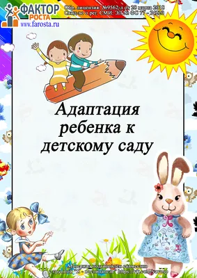 Консультация для родителей «Адаптация ребёнка к условиям детского сада» — Детский  сад №77 город Ставрополь