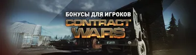 ♧Contract Wars Online♧ | ВКонтакте