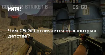 Чем CS:GO отличается от «контры» детства?