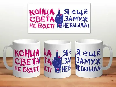 Кружка TheSuvenir Конца света не будет. Я еще замуж не вышла , 330 мл |  AliExpress