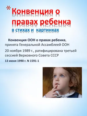 PPT - Конвенция о правах ребенка в стихах и картинках PowerPoint  Presentation - ID:5246435