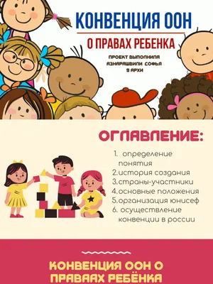 Конвенция о правах ребенка | PDF