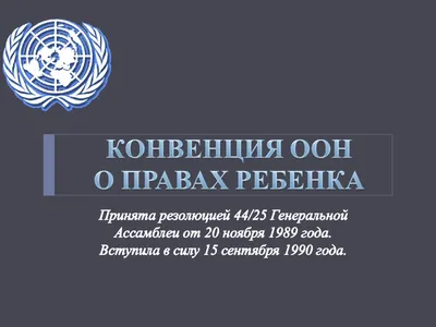 30 лет Конвенции о правах ребенка: стакан полуполный или полупустой |  Новости ООН