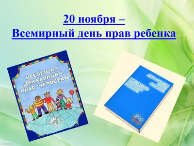 Права ребенка: соблюдение их в семье | Права ребенка | Морошка