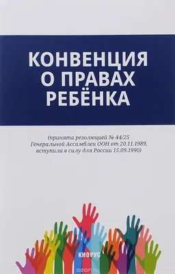 Конвенция о правах ребёнка - Клеймёнова и партнёры - юристы и адвокаты в  Москве